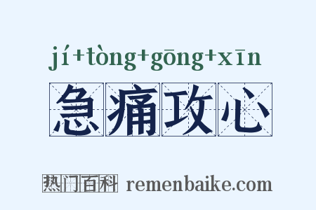 急痛攻心是什么意思的图片